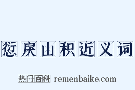 愆戾山积近义词是什么意思的图片